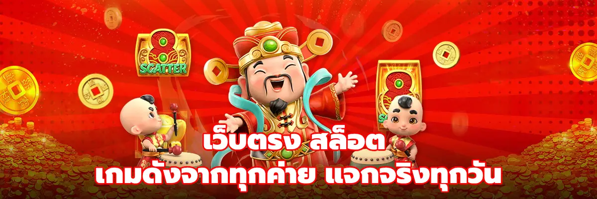 เว็บตรง สล็อต