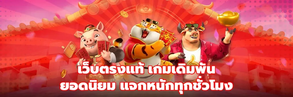 เว็บตรงแท้